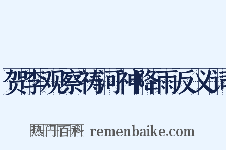 贺李观察祷河神降雨反义词是什么意思的图片